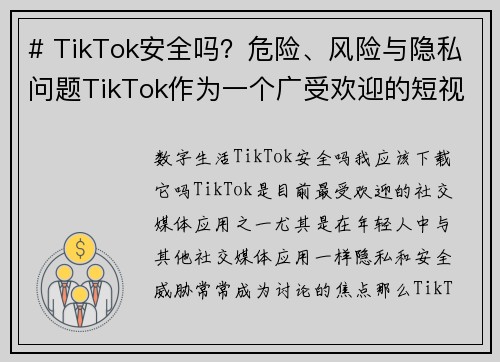 # TikTok安全吗？危险、风险与隐私问题TikTok作为一个广受欢迎的短视频平台，吸引了全球