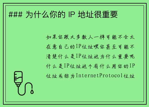 ### 为什么你的 IP 地址很重要 