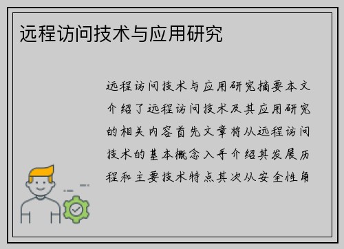 远程访问技术与应用研究