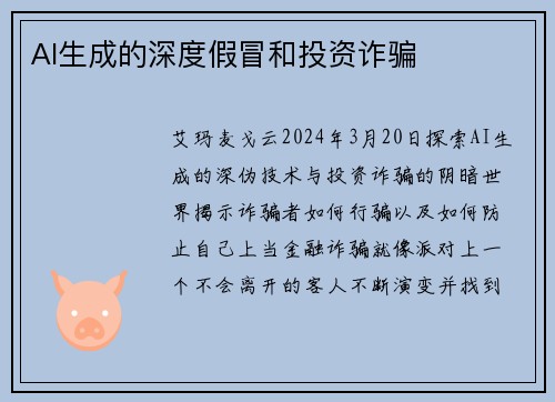AI生成的深度假冒和投资诈骗