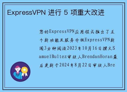ExpressVPN 进行 5 项重大改进 