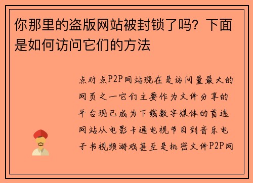 你那里的盗版网站被封锁了吗？下面是如何访问它们的方法 