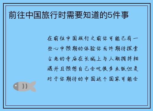 前往中国旅行时需要知道的5件事 