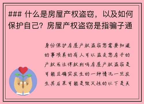 ### 什么是房屋产权盗窃，以及如何保护自己？房屋产权盗窃是指骗子通过伪造文件或使用其他欺诈手段