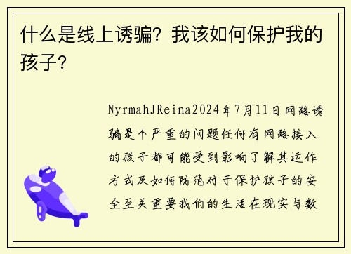 什么是线上诱骗？我该如何保护我的孩子？