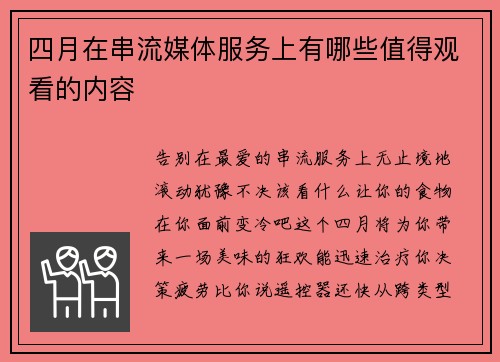 四月在串流媒体服务上有哪些值得观看的内容 