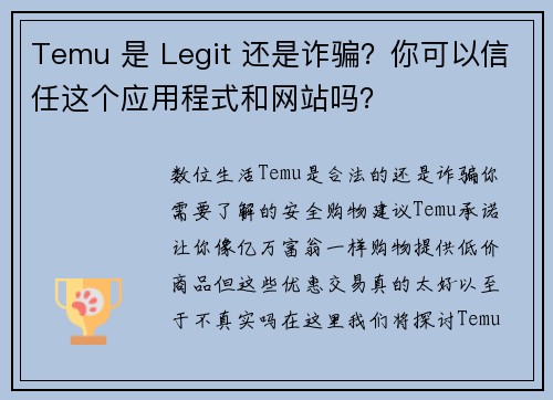 Temu 是 Legit 还是诈骗？你可以信任这个应用程式和网站吗？
