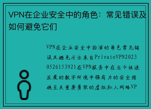 VPN在企业安全中的角色：常见错误及如何避免它们