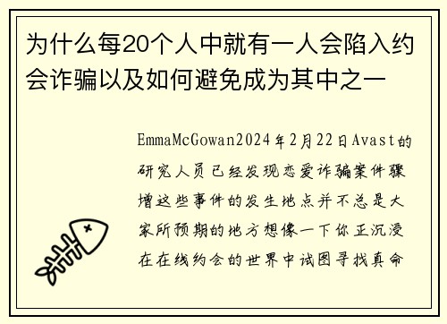 为什么每20个人中就有一人会陷入约会诈骗以及如何避免成为其中之一